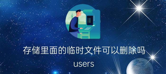 存储里面的临时文件可以删除吗 users public documents可以删吗？